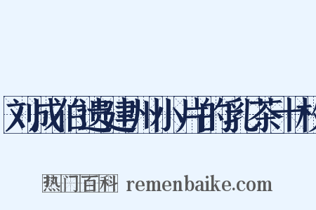 刘成伯遗建州小片的乳茶十枚是什么意思的图片